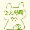 正义的鳄鱼头像