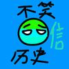 小信波兰球动画（冲1万粉）^ω^头像