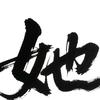 她说头像