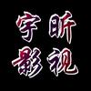 宇昕影视头像