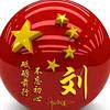 劉住美好记忆头像