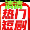 清清短剧头像