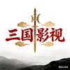 三国影视头像