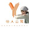 怡人公寓头像