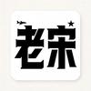 老宋说说头像