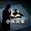小张说案头像