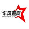 东风看剧头像