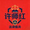 许師红法律服务头像