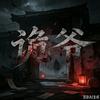 金水诡爷头像