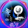 为情所伤头像