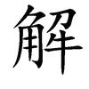不解说剧头像