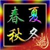 春夏秋冬-年头像