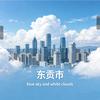 老广州酸奶（东贡城建）头像