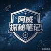 阿威威探秘笔记头像