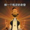 一个有趣的灵魂头像