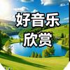 好音乐欣赏（了凡）头像