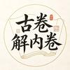 古卷解内卷头像