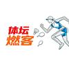 体坛燃客talks头像