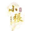 小張说剧头像
