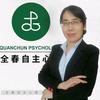 全春自主心理  婚姻家教 高老师头像