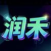 润禾头像