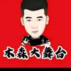 木森大舞台(精彩回放)头像