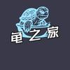 龟之家（头像头像