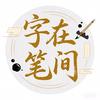 字在笔间头像