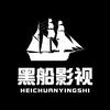 黑船影视头像