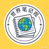 世界笔记观头像
