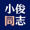 小俊同志头像