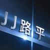 JJ路平头像