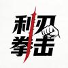 利刃拳击头像