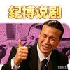 纪博说相声头像