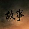 老陈讲民间旧事头像