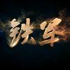 铁军追梦🇨🇳头像