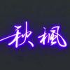 秋枫！头像