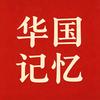 华国记忆头像