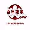 百年故事传媒机构头像