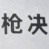 Face枪决官头像