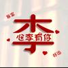 晴空万李头像