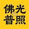 佛光普照头像