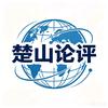 楚山评论头像