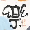 走南闯北头像