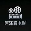 阿泽看电影头像