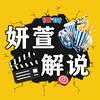 妍萱解说头像