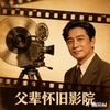 父辈怀旧影院头像