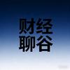 财经聊谷头像