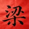 梁发刚头像