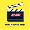 青城👑影视解说头像